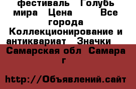 1.1) фестиваль : Голубь мира › Цена ­ 49 - Все города Коллекционирование и антиквариат » Значки   . Самарская обл.,Самара г.